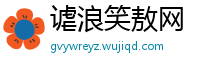 谑浪笑敖网